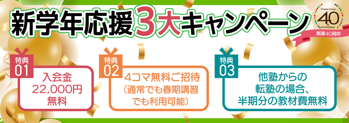 新学年応援3大キャンペーン